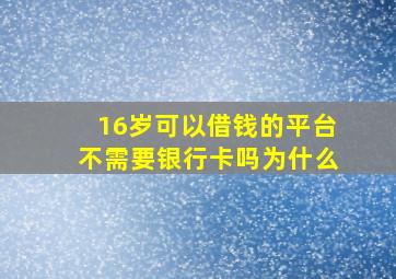 16岁可以借钱的平台不需要银行卡吗为什么