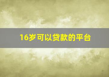 16岁可以贷款的平台