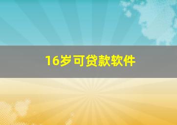 16岁可贷款软件