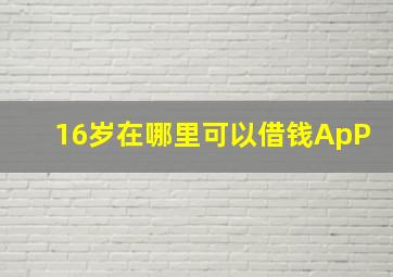 16岁在哪里可以借钱ApP