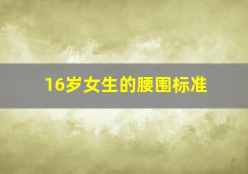 16岁女生的腰围标准