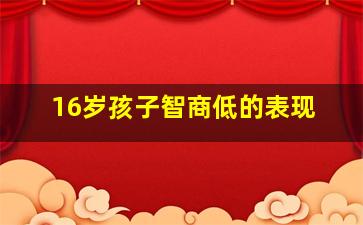 16岁孩子智商低的表现