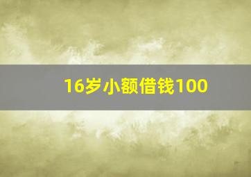 16岁小额借钱100