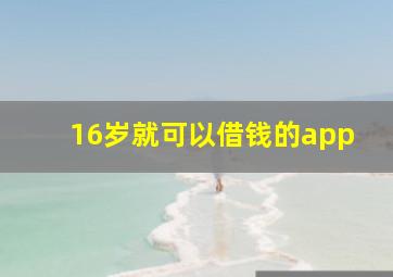 16岁就可以借钱的app