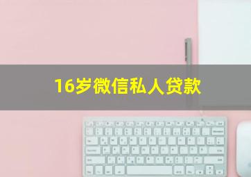 16岁微信私人贷款