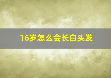 16岁怎么会长白头发