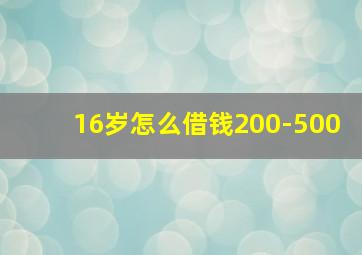 16岁怎么借钱200-500