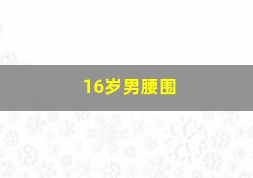 16岁男腰围