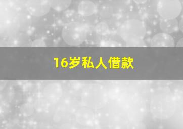 16岁私人借款