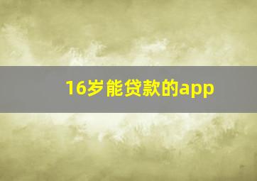 16岁能贷款的app