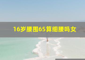 16岁腰围65算细腰吗女