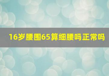 16岁腰围65算细腰吗正常吗