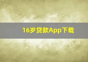 16岁贷款App下载