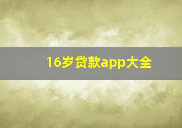 16岁贷款app大全