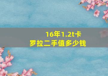 16年1.2t卡罗拉二手值多少钱