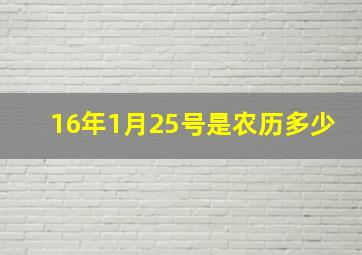 16年1月25号是农历多少