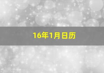 16年1月日历