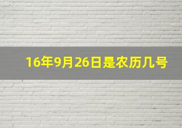 16年9月26日是农历几号