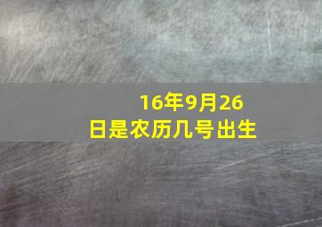 16年9月26日是农历几号出生