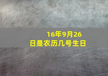 16年9月26日是农历几号生日