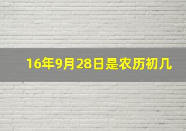 16年9月28日是农历初几