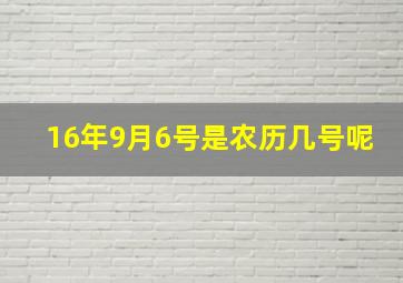 16年9月6号是农历几号呢