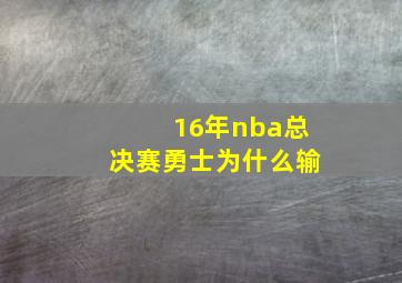 16年nba总决赛勇士为什么输