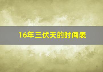 16年三伏天的时间表