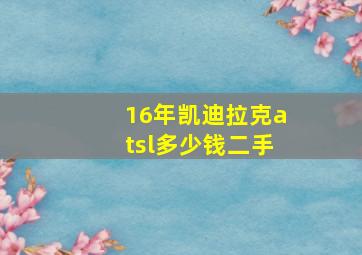 16年凯迪拉克atsl多少钱二手