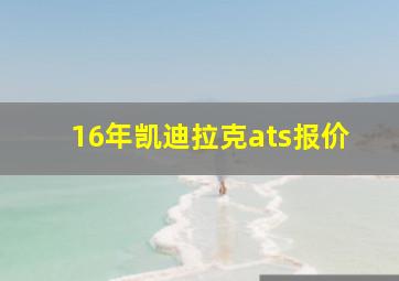 16年凯迪拉克ats报价