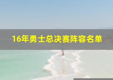 16年勇士总决赛阵容名单