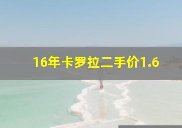 16年卡罗拉二手价1.6