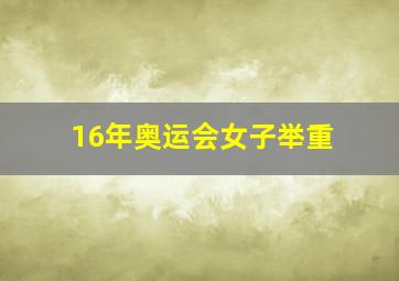 16年奥运会女子举重