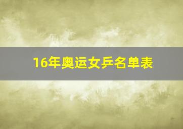 16年奥运女乒名单表