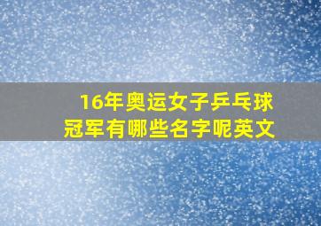 16年奥运女子乒乓球冠军有哪些名字呢英文