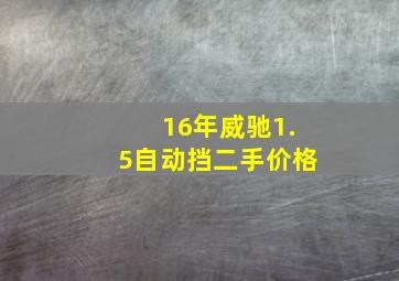 16年威驰1.5自动挡二手价格