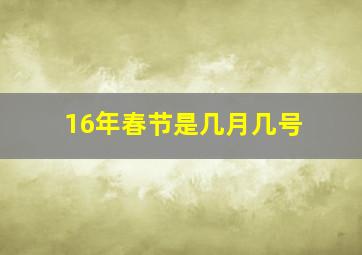 16年春节是几月几号