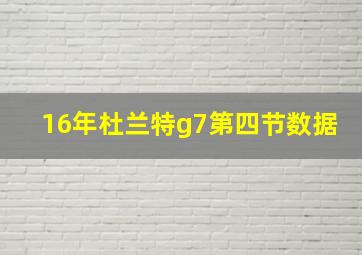 16年杜兰特g7第四节数据