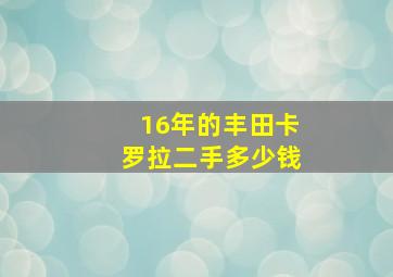 16年的丰田卡罗拉二手多少钱