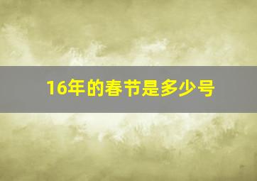 16年的春节是多少号