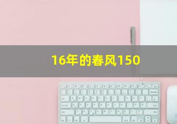 16年的春风150