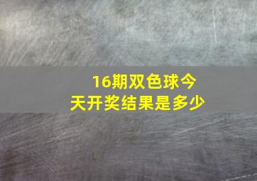 16期双色球今天开奖结果是多少