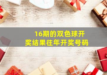 16期的双色球开奖结果往年开奖号码