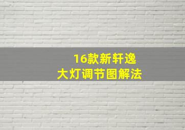 16款新轩逸大灯调节图解法