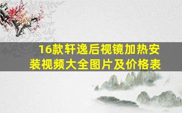 16款轩逸后视镜加热安装视频大全图片及价格表