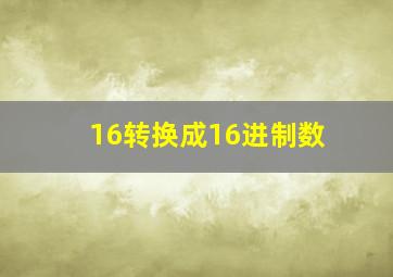 16转换成16进制数