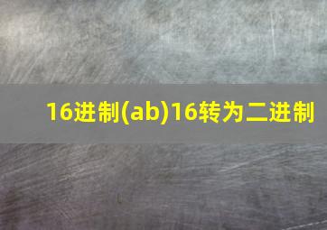 16进制(ab)16转为二进制