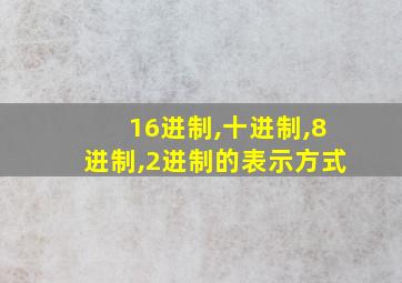 16进制,十进制,8进制,2进制的表示方式