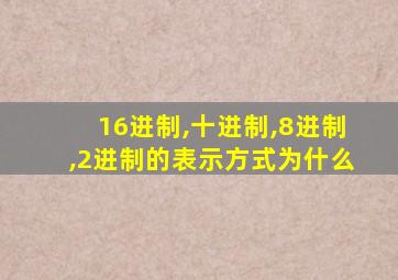 16进制,十进制,8进制,2进制的表示方式为什么