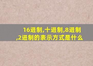 16进制,十进制,8进制,2进制的表示方式是什么